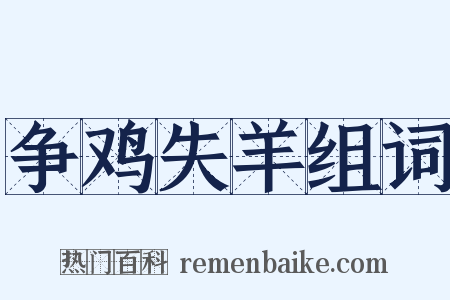 争鸡失羊组词是什么意思的图片